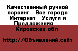 Качественный ручной парсинг - Все города Интернет » Услуги и Предложения   . Кировская обл.